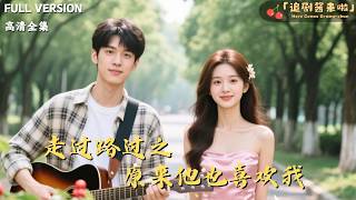 Passing By: Turns Out He Likes Me Too