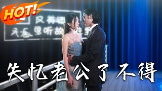 失憶老公了不得