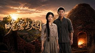 晚窑生烟