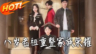 八嵗老祖重整家族榮耀