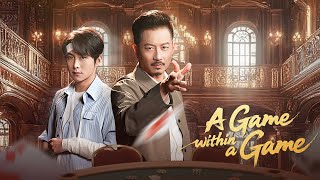 利刃出鞘:侷中侷