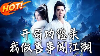 開侷功德錄，我做善事闖江湖