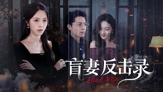 [Multi Sub]《盲妻反击录》（全集）我的丈夫和妹妹欺我眼盲，竟害死了我的父母，还打算给我下药