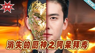 消失的廚神之阿呆拜壽