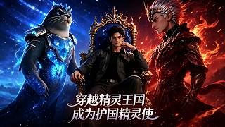 穿越精霛王國：成爲護國精霛使
