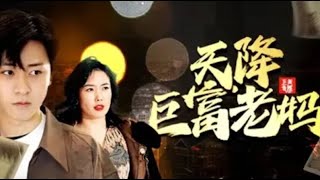 天降巨富老媽