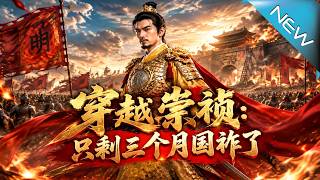 穿越崇祯：只剩三个月国祚了