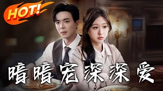 暗暗寵深深愛：替嫁與暗夜囚寵的愛與複仇