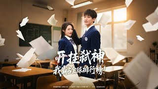 《开挂弑神我霸占全球排行榜》【最新完结剧集】