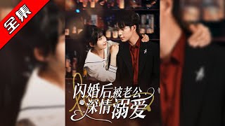 After the Flash Marriage, Drowned in Husband's Love