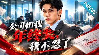 【大结局完整版】年终奖被砍到一万九，他转身离职，三天后公司九亿债务却被证据清零《公司扣我年终奖，我不