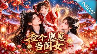 《捡个崽崽当闺女》