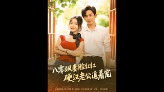 八零颯妻:臉紅紅硬漢老公追著寵