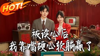 被读心后，我靠嘴硬心软躺赢了