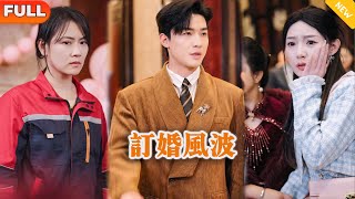 訂婚風波