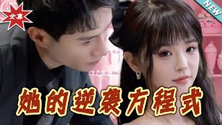 【大結侷完整版】《她的逆襲方程式》第1~53集