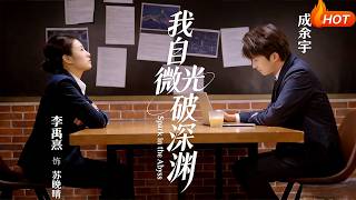 My Sincere Glow Cuts Through the Abyss