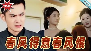 春風得意春風恨：逆襲之路