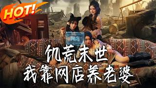 《饥荒末世，我靠网店养老婆》第1~77集【高清完结合集】丨