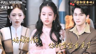 妈妈别怕，你的宝宝重来了