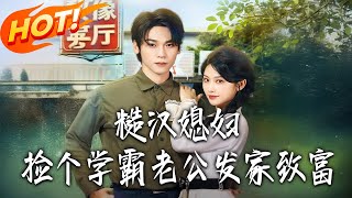 Tough Wife Picks Up a Genius Husband to Get Rich