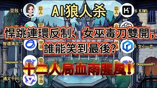 💥【AI 狼人杀】十二人局血雨腥风！悍跳连环反制、女巫毒刀双开，谁能笑到最后？