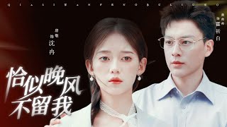 恰似晚风不留我
