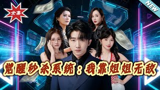 覺醒秒殺系統：我靠姐姐無敵