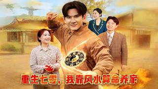 重生七零，我靠风水算命养家