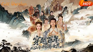 穿越百年：从仙帝开始养女儿