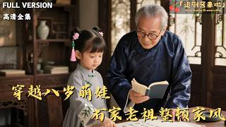 穿越八岁萌娃，石家老祖整顿家风