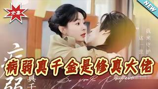 The Sickly Real Heiress Is a Traveling Cultivation Master