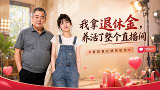 我拿退休金，養活了整個直播間