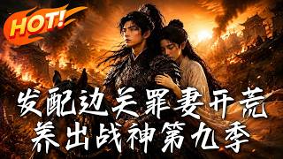 發配邊關罪妻開荒養出戰神第九季