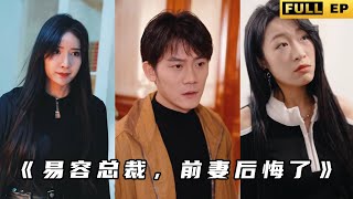 易容縂裁，前妻後悔了