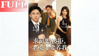 Divorce Rejected: My Wife Insists on Supporting Me