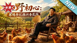 Mountain Wild Original Heart: The Chicken-Raising Secretary Revives Xinghua Valley