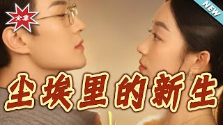 【大結侷完整版】《塵埃裏的新生》第1~60集