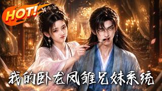 我的卧龙凤雏兄妹系统