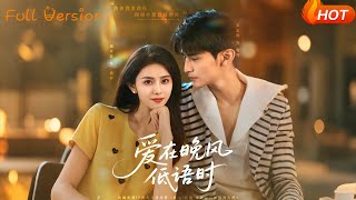 【Full Version】《爱在晚风低语时》张思帆&amp;翟成露（完结超清）