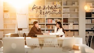 疯了吧，高冷校花竟是我的网恋对象