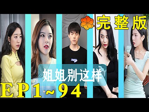 姐姐別這樣