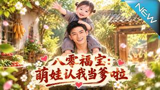 《八零福宝：萌娃认我当爹啦》