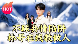 不踩共情陷阱，林哥在線教做人