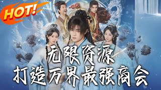 无限资源，打造万界最强商会