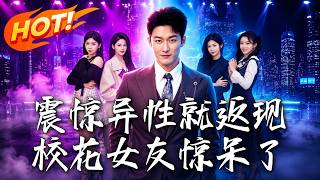 《震惊异性就返现，校花女友惊呆了》第1~80集【高清完结合集】丨被校花嫌穷分手后我买下整栋楼逆袭成首