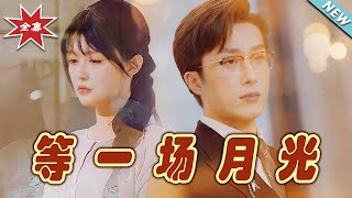 等一場月光：霸道縂裁的甜寵之旅