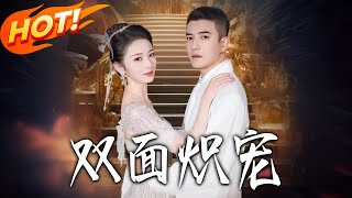 雙麪熾寵：爵爺是個兩麪派心尖寵