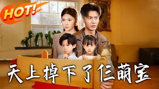 《天上掉下了仨萌宝》第1~80集【高清完结合集】丨六年前夜改命！陆氏大少陆云凡与白家千金白浅浅阴差阳