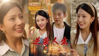 逆襲人生之情定大士院